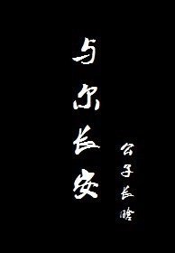 与尔长安