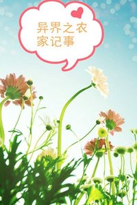 异界之农家记事