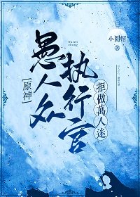 （原神同人）[原神]愚人眾執行官拒做萬人迷